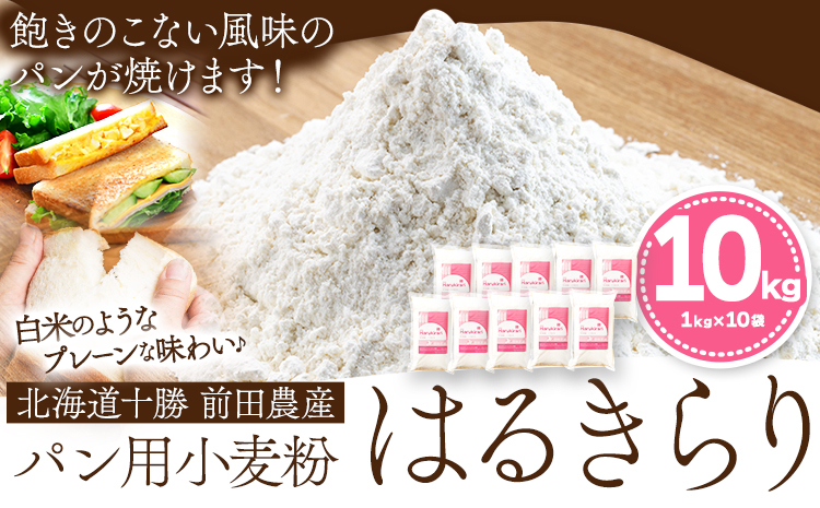 北海道十勝前田農産パン用小麦粉「はるきらり」(1kg×10袋) 有限会社 十勝太陽ファーム 送料無料 北海道 本別町《60日以内に出荷予定(土日祝除く)》