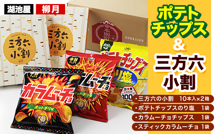 『湖池屋 ポテトチップス＆ 柳月 三方六小割』セット 本別町観光協会 送料無料《60日以内に出荷予定(土日祝除く)》北海道  本別町 ポテト ポテトチップス 菓子 スナック スナック菓子 三方六 菓子 バームクーヘン 洋菓子 コーヒー ミルク スイーツ