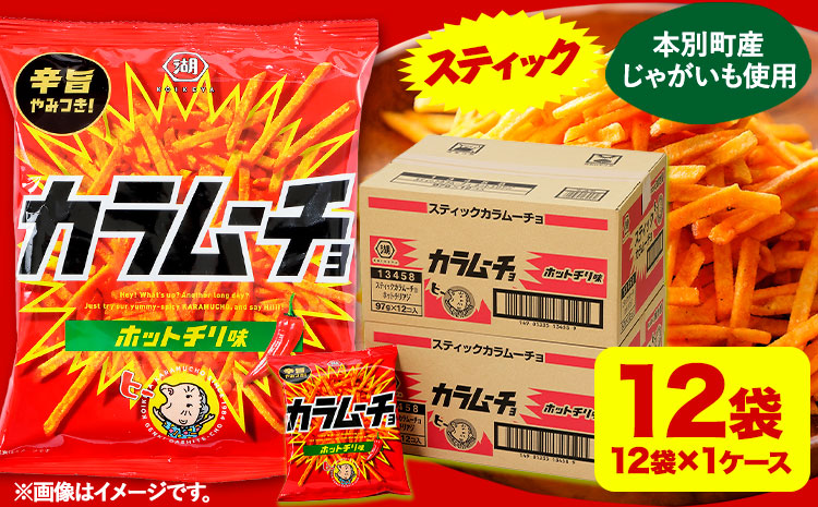 本別産原料使用!コイケヤ スティックカラムーチョホットチリ味 12袋 本別町観光協会 《60日以内に出荷予定(土日祝除く)》北海道 本別町 カラムーチョ 菓子 スナック菓子 ポテト 送料無料