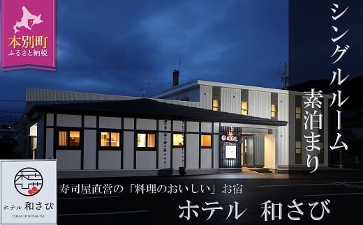北海道本別町　ホテル「和さび」シングルルーム（素泊まりプラン）【D005】《60日以内に出荷予定(土日祝除く)》