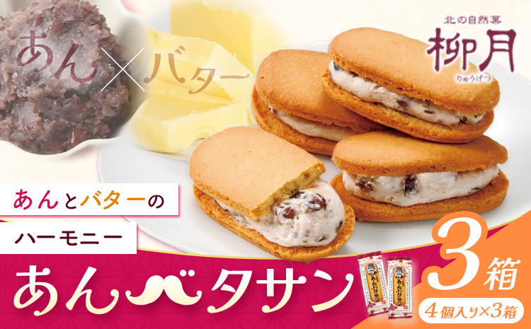 柳月 あんバタサン 1箱4個入 3箱 本別町観光協会 《30日以内に出荷予定(土日祝除く)》北海道 本別町 十勝 お土産 ギフト 餡 バター サブレ