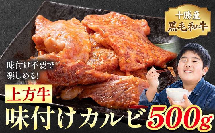 十勝産 黒毛和牛 上方牛 味付けカルビ 500g 上方牧場《30日以内に出荷予定(土日祝除く)》北海道 本別町 肉 送料無料 カルビ 味付き 焼肉 惣菜