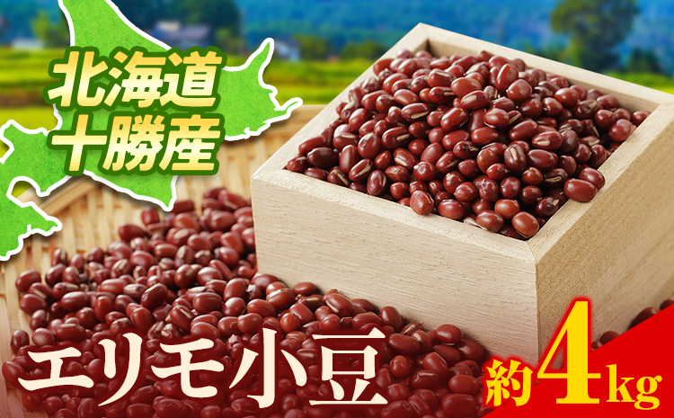 令和7年産 北海道十勝 本別町産 エリモ小豆 4kg 本別町農業協同組合《30日以内に出荷予定(土日祝除く)》北海道 本別町 豆 小豆 あずき 小豆茶 あずき茶 送料無料