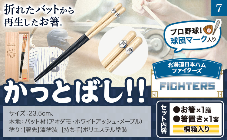 かっとばし!!　プロ野球球団マーク入り箸　1膳入り　北海道日本ハムファイターズ【X016】《90日以内に出荷予定(土日祝除く)》