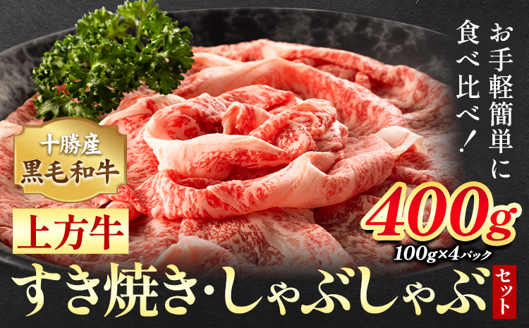 十勝産 黒毛和牛 上方牛 すき焼きしゃぶしゃぶセット 400g (100g×4パック) 上方牧場《30日以内に出荷予定(土日祝除く)》北海道 本別町 肉 送料無料 肩ロース リブロース