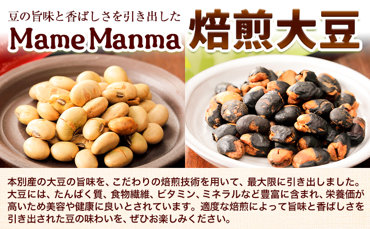 北海道おつまみセット「MameManma焙煎豆」セット(大豆・黒豆 各100g×2袋)（だいずくん 30g×5袋) 本別町農業協同組合 送料無料 北海道 本別町《60日以内に出荷予定(土日祝除く)》まめまんま 豆 大豆 まめ おつまみ だいず セット