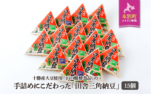 北海道十勝 やまぐち醗酵食品「田舎三角納豆」15個セット【F010】