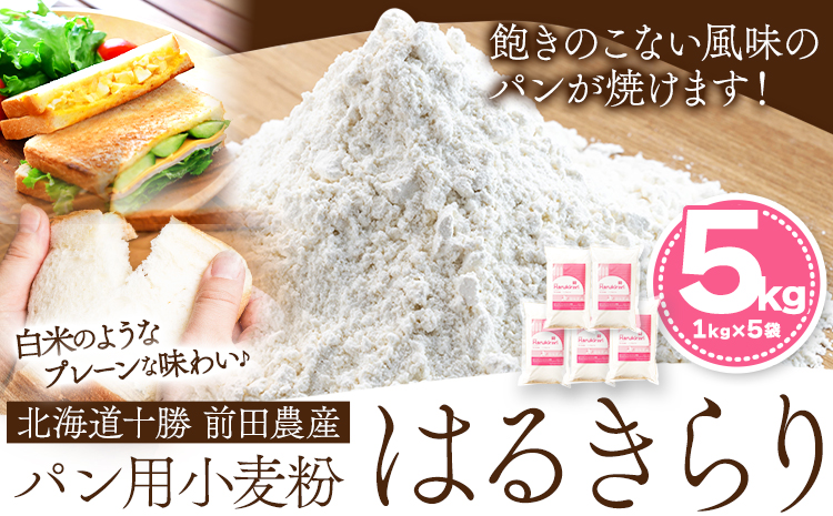 北海道十勝 前田農産パン用小麦粉「はるきらり」5kg(1kg×5袋) 有限会社 十勝太陽ファーム 送料無料 北海道 本別町《60日以内に出荷予定(土日祝除く)》