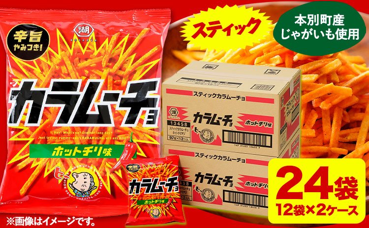 本別産原料使用!コイケヤ スティックカラムーチョホットチリ味 24袋 本別町観光協会 《60日以内に出荷予定(土日祝除く)》北海道 本別町 カラムーチョ 菓子 スナック菓子 ポテト 送料無料