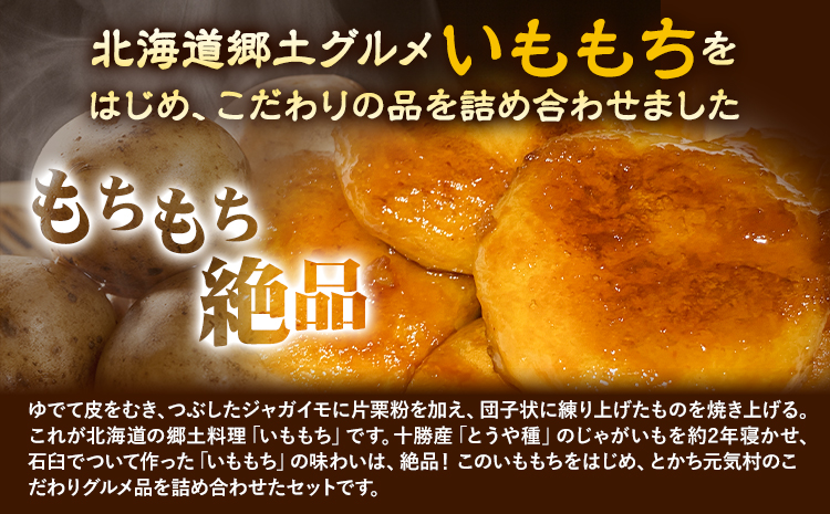 北海道 とかち元気村 伝統の味セット いももち 有限会社 元気村農園 送料無料《45日以内に出荷予定(土日祝除く)》 北海道 本別町 あげいも 餅 郷土料理 ご当地