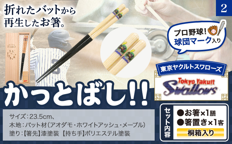 かっとばし!!　プロ野球球団マーク入り箸　1膳入り　東京ヤクルトスワローズ【X011】《90日以内に出荷予定(土日祝除く)》