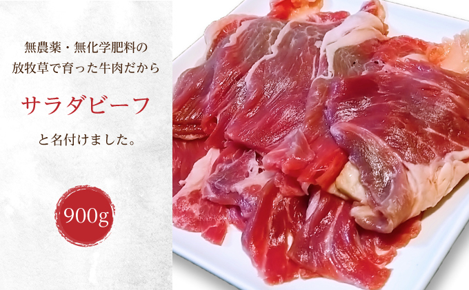 十勝産 牛バラ肉スライス900g（300g×3）北海道足寄町 ありがとう牧場【サラダビーフ】無農薬・無化学肥料の放牧地で育った牛