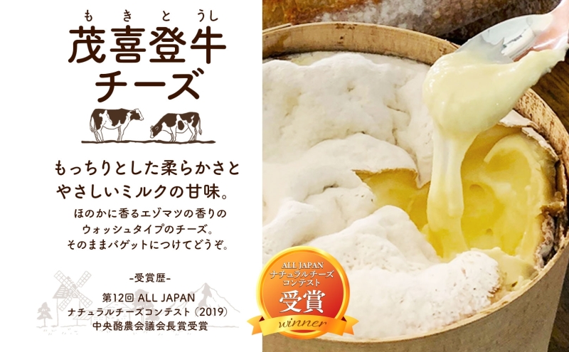 北海道 茂喜登牛 チーズ 約650g もきとうし ウォッシュタイプ 放牧牛 生乳 ミルク 乳製品 発酵 熟成 国産 おつまみ お取り寄せ 冷蔵 しあわせチーズ工房 送料無料