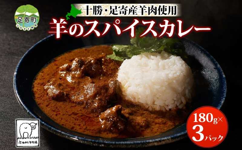 北海道 十勝 羊のスパイスカレー 180g 3パック 北海道産 羊肉 マトン 羊 カレー カレーライス マトンカレー スパイスカレー スパイス 石田めん羊牧場 羊SUNRISE シャンカール・ノグチ グルメ お取り寄せ 冷凍 ギフト 送料無料 足寄 