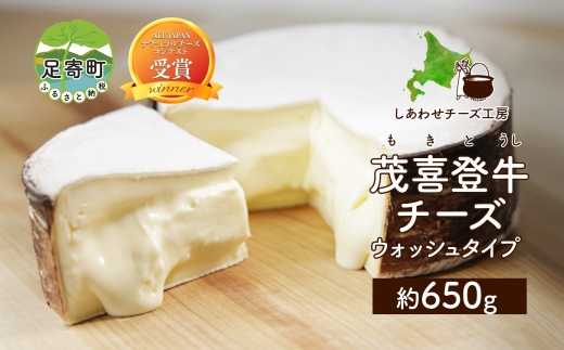北海道 茂喜登牛 チーズ 約650g もきとうし ウォッシュタイプ 放牧牛 生乳 ミルク 乳製品 発酵 熟成 国産 おつまみ お取り寄せ 冷蔵 しあわせチーズ工房 送料無料