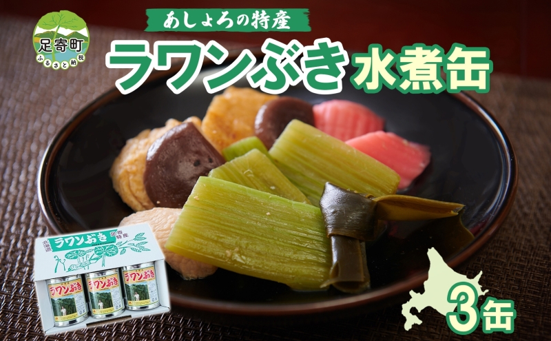 あしょろの特産 ラワンぶき水煮缶 500g×3缶 特産品 フキ シャキシャキ 日本一大きなフキ 煮物 おでん 煮浸し あく抜き済 北海道 足寄町