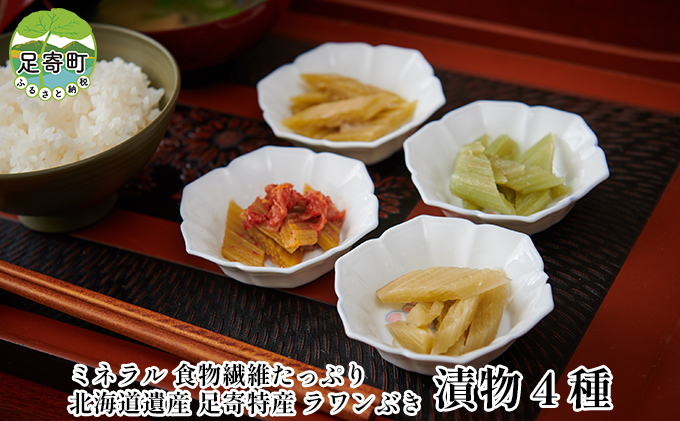 ラワンぶき漬物4種セット（醤油・味噌・梅・キムチ）北海道十勝足寄町