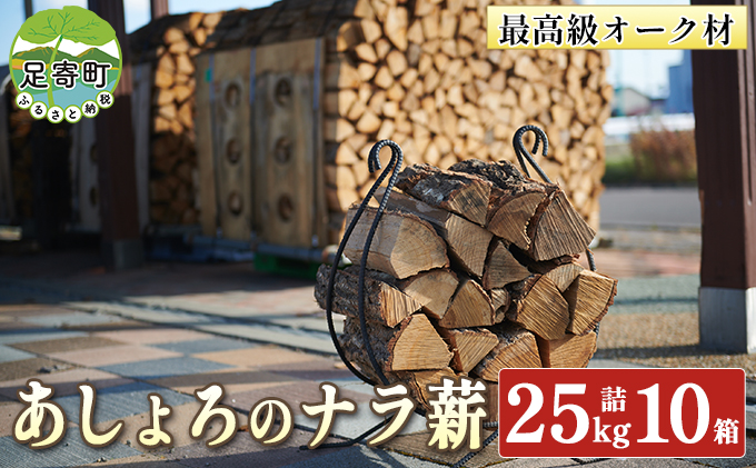 あしょろの ナラ薪 25kg詰 10箱 北海道 足寄町 【 2023年3月20日 受付終了 】