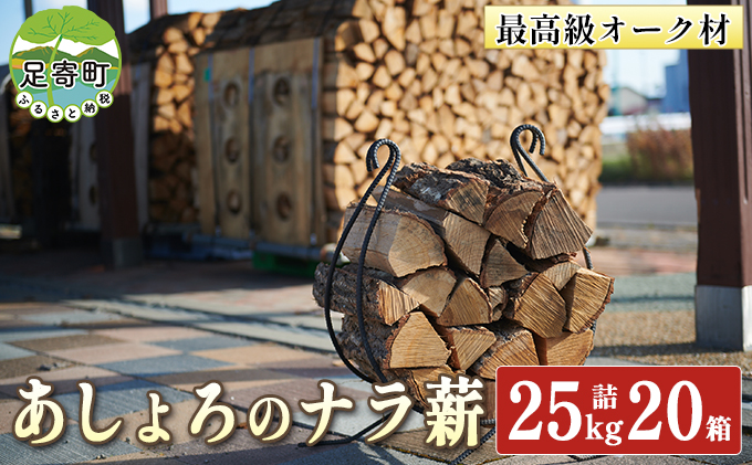 あしょろの ナラ薪 25kg詰 20箱 北海道 足寄町 【 2023年3月20日 受付終了 】