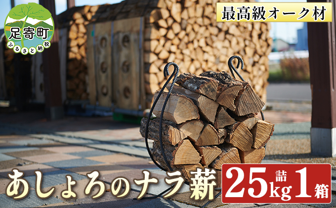 あしょろの ナラ薪 25kg詰 1箱 北海道 足寄町 【 2023年3月20日 受付終了 】