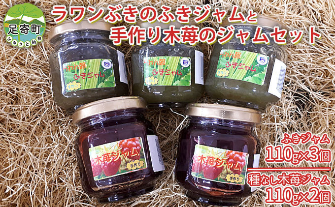 ふきジャムと種なし木苺ジャムセット 北海道十勝足寄町