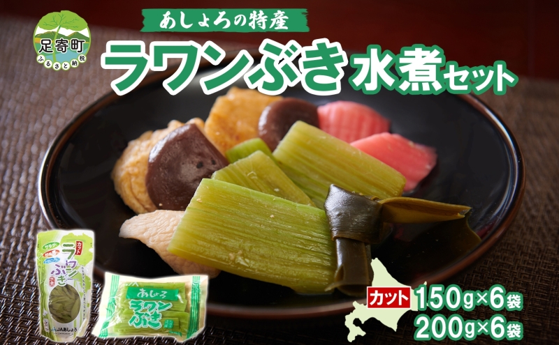 あしょろの特産 ラワンぶき水煮セット フキ シャキシャキ 大きなフキ 煮物 おでん 煮浸し あく抜き済 北海道 足寄町