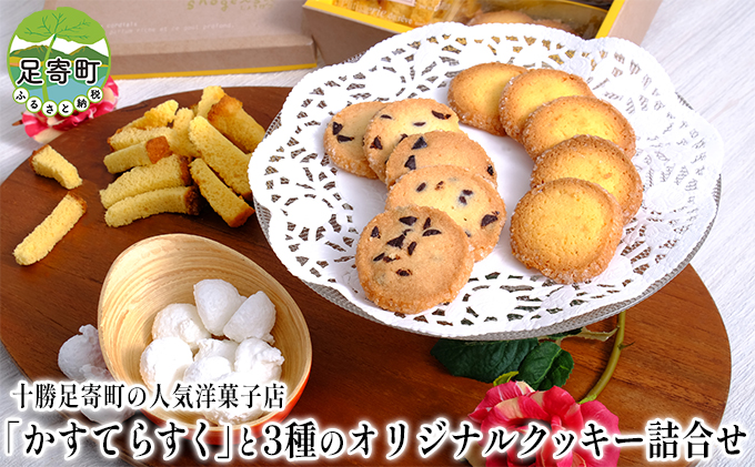「かすてらすく」と3種のオリジナルクッキー詰合せ 北海道十勝足寄町