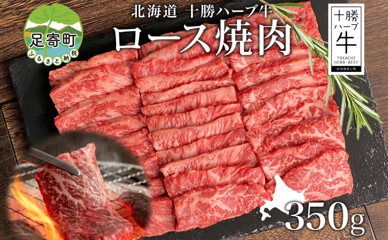 北海道 十勝ハーブ牛 ロース焼肉 350g ロース 焼肉 赤身 サシ 牛肉 ビーフ お肉 肉 国産 国産牛 ハーブ ハーブ牛 BBQ 冷凍 ギフト 十勝 ノベルズ食品 送料無料