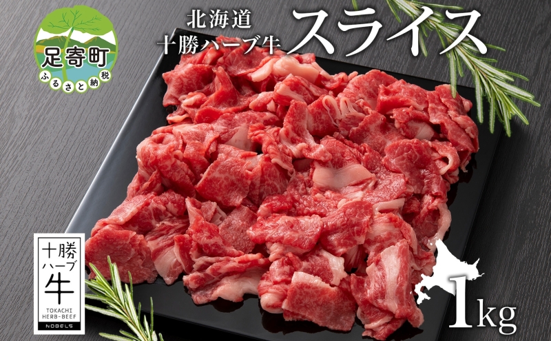 北海道 十勝 ハーブ牛 スライス 切り落とし 500g×2 計1kg 肉 赤身 サシ 薄切り 牛 ビーフ 国産 ハーブ牛 BBQ しゃぶしゃぶ 冷凍 ギフト 十勝 ノベルズ食品 送料無料