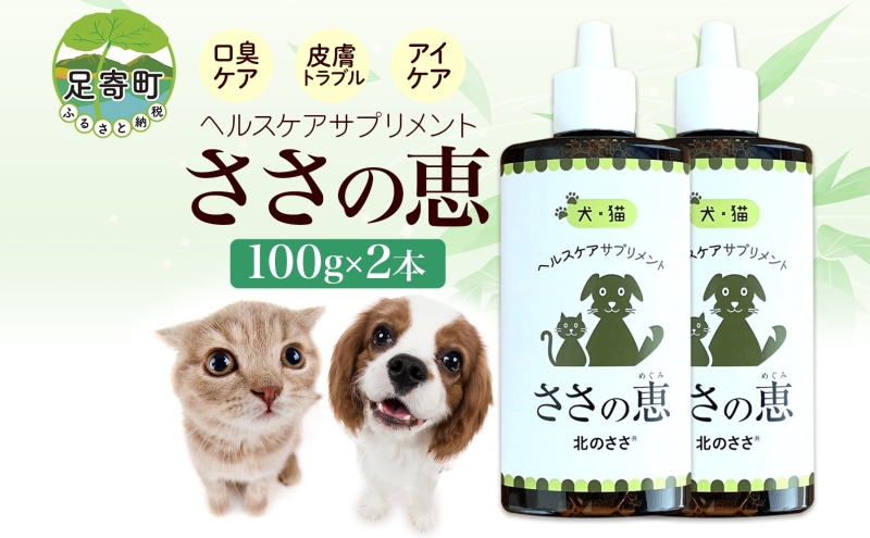 ヘルスケアサプリメント ささの恵 100g×2本 口臭ケア 皮膚トラブル アイケア 毛艶 高濃度ポリフェノール 天然キシロオリゴ糖 添加物不使用 ペット 犬 いぬ イヌ 猫 ネコ ねこ うさぎ ウサギ 熱帯魚 アクアリウム 予防 北海道 足寄町