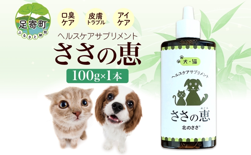 ヘルスケアサプリメント ささの恵 100g×1本 口臭ケア 皮膚トラブル アイケア 毛艶 高濃度ポリフェノール 天然キシロオリゴ糖 添加物不使用 ペット 犬 いぬ イヌ 猫 ネコ ねこ うさぎ ウサギ 熱帯魚 アクアリウム 予防 北海道 足寄町