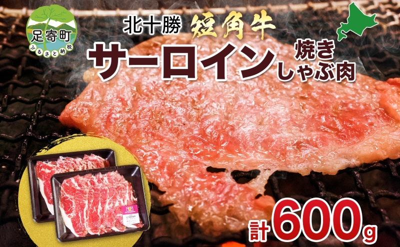 北海道 北十勝 短角牛 サーロイン 焼きしゃぶ用 300g×2 計600g 肉 焼きしゃぶ 焼肉 赤身 赤身肉 和牛 牛肉 国産 ご飯 贅沢 肉厚 冷凍 ギフト 北十勝ファーム 送料無料