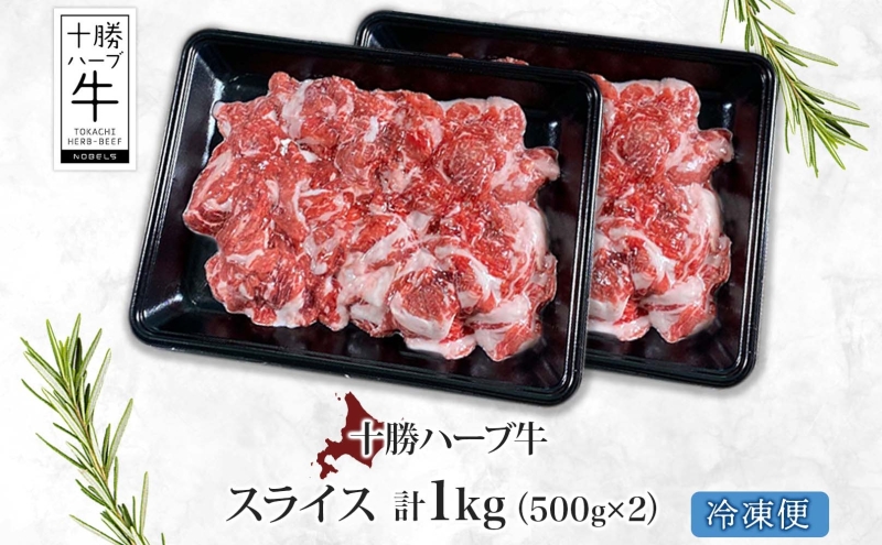 北海道 十勝 ハーブ牛 スライス 切り落とし 500g×2 計1kg 肉 赤身 サシ 薄切り 牛 ビーフ 国産 ハーブ牛 BBQ しゃぶしゃぶ 冷凍 ギフト 十勝 ノベルズ食品 送料無料