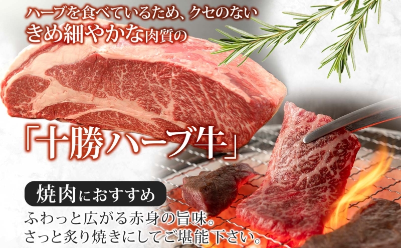 北海道 十勝ハーブ牛 ロース焼肉 350g ロース 焼肉 赤身 サシ 牛肉 ビーフ お肉 肉 国産 国産牛 ハーブ ハーブ牛 BBQ 冷凍 ギフト 十勝 ノベルズ食品 送料無料