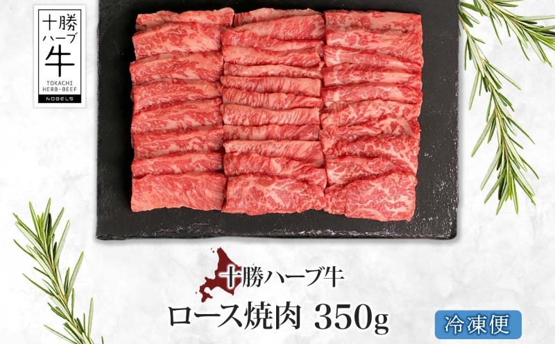 北海道 十勝ハーブ牛 ロース焼肉 350g ロース 焼肉 赤身 サシ 牛肉 ビーフ お肉 肉 国産 国産牛 ハーブ ハーブ牛 BBQ 冷凍 ギフト 十勝 ノベルズ食品 送料無料