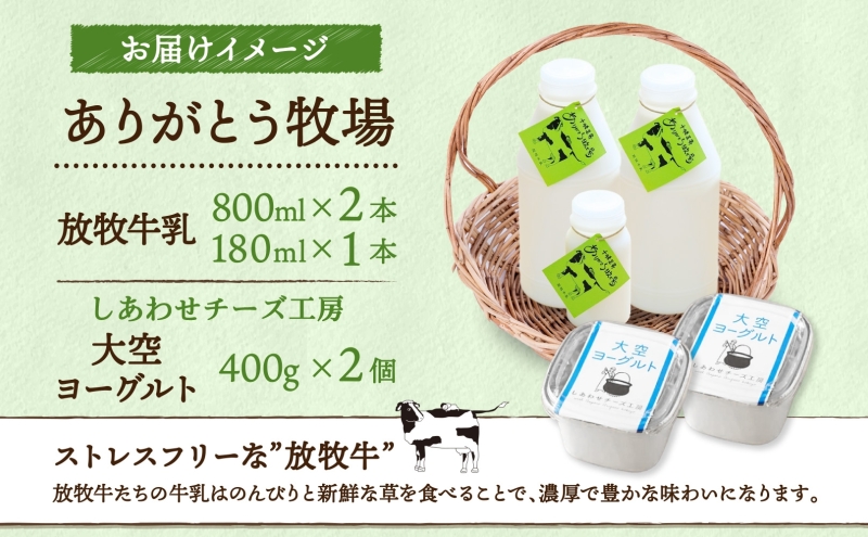 北海道 放牧牛乳＆ヨーグルト 牛乳 ヨーグルト 生乳 ミルク 濃厚 さっぱり まろやか 酪農 放牧 国産 無農薬 化学肥料不使用 道産飲料100% 健康 冷蔵 ありがとう牧場 送料無料