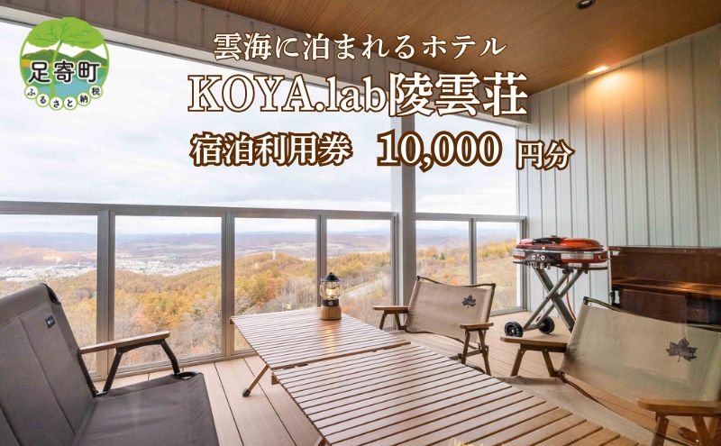 雲海に泊まれるホテル「KOYA.lab陵雲荘」　10,000円分宿泊割引券