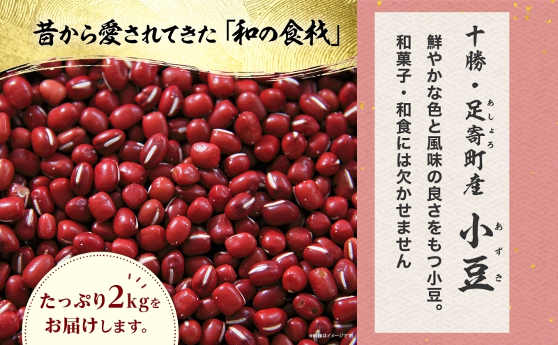 北海道 令和6年産 小豆 1kg×2袋 計2kg あずき 豆 まめ マメ 国産 十勝 和菓子 和食 甘味 餡 おしるこ ぜんざい おはぎ 赤飯 常温 お取り寄せ 党崎農場 送料無料