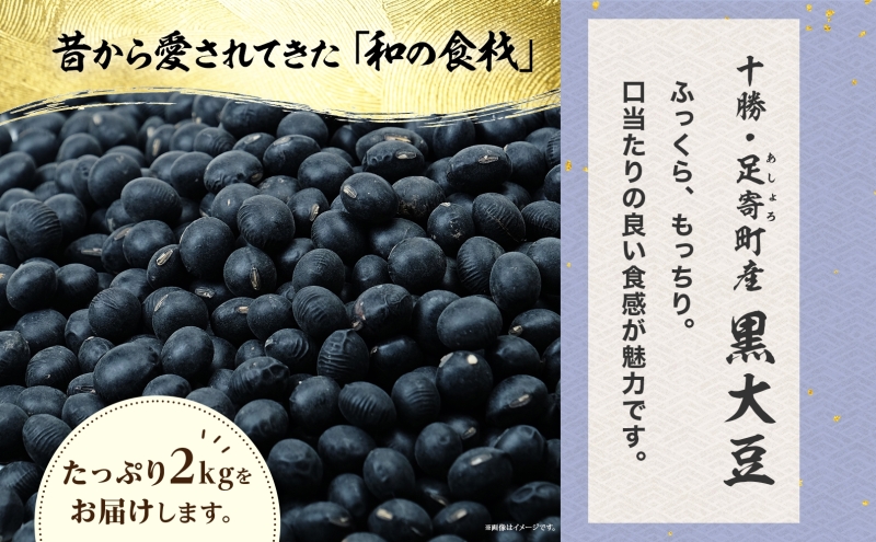 北海道 令和5年産 黒大豆 1kg×2袋 計2kg 黒豆 大豆 豆 まめ マメ 国産 十勝 和食 煮豆 ケーキ パウンドケーキ パン おせち おやつ 常温 お取り寄せ 党崎農場 送料無料