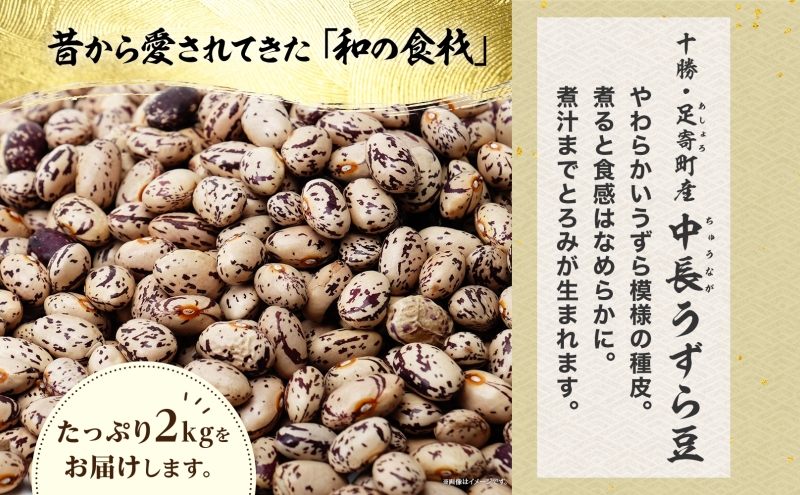 北海道 令和6年産 中長うずら豆 1kg×2袋 計2kg うずら豆 うずら 中長 豆 マメ いんげん豆 国産 十勝 煮豆 甘煮 水煮 煮物 煮物料理 和食 常温 お取り寄せ 党崎農場 送料無料