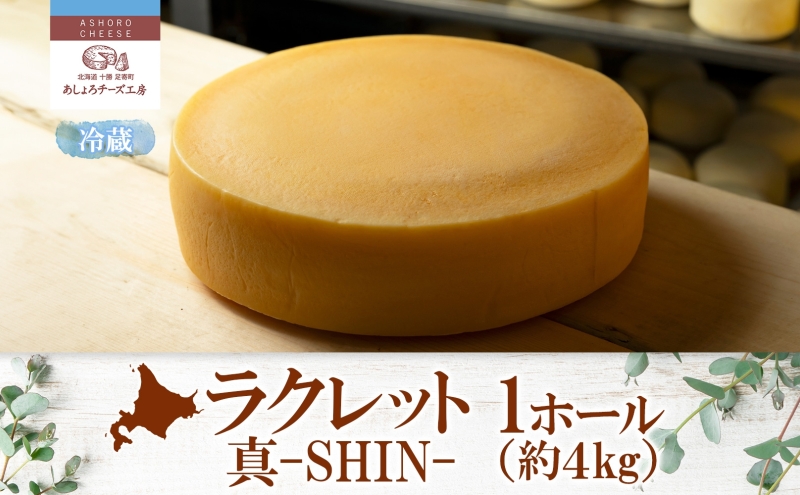 北海道 ラクレット 真 -SHIN- 1ホール 約4kg チーズ 3ヵ月熟成 濃厚 ラクレットチーズ 熟成 乳製品 加工食品 乳 生乳 グルメ お取り寄せ ギフト プレゼント パーティー あしょろチーズ工房 送料無料 足寄