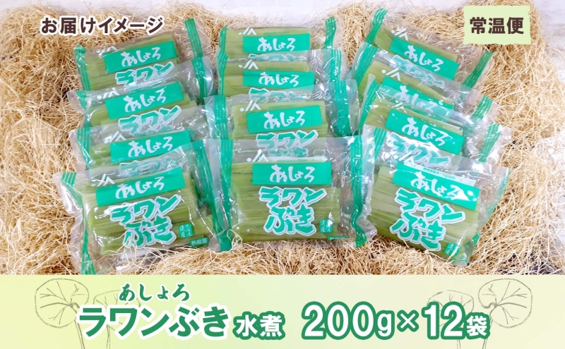 北海道 十勝 ラワンぶき 水煮 200g 12袋 セット 小分け ふき フキ ラワンブキ 螺湾ぶき 山菜 食物繊維 特産品 おかず おつまみ 煮物 煮つけ 佃煮 おでん ギフト 贈答用 北海道遺産 送料無料 足寄