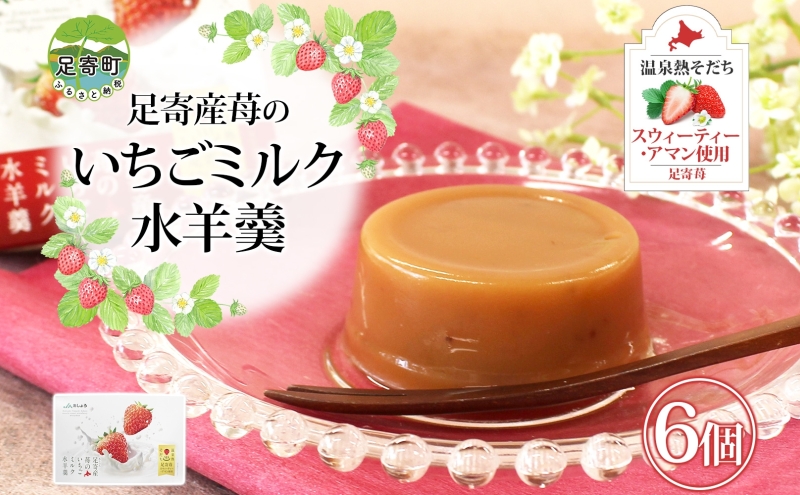 北海道 十勝 いちごミルク 水羊羹 6個 セット 羊羹 ようかん 水ようかん 足寄産 いちご イチゴ 苺 ミルク 練乳 足寄苺 スウィーティー・アマン ストロベリー 和菓子 スイーツ お菓子 おやつ ギフト プレゼント 贈答 送料無料 足寄