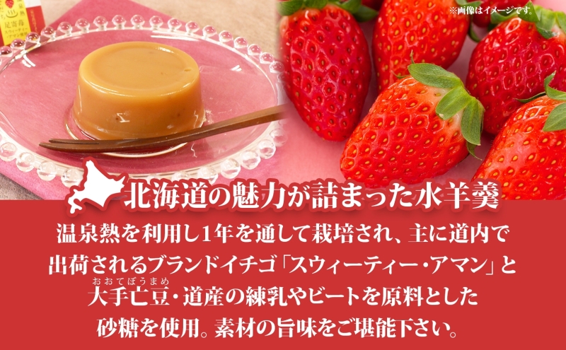 北海道 十勝 いちごミルク 水羊羹 6個 セット 羊羹 ようかん 水ようかん 足寄産 いちご イチゴ 苺 ミルク 練乳 足寄苺 スウィーティー・アマン ストロベリー 和菓子 スイーツ お菓子 おやつ ギフト プレゼント 贈答 送料無料 足寄