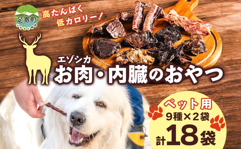 北海道 ペットのおやつ エゾシカ  肉 内臓 セット 9種 各2袋 乾燥 エゾ鹿 鹿 鹿肉 ジャーキー ペットフード  ペット用 犬用 猫用 愛犬 いぬ ねこ ドッグフード 安心 安全 シニア犬 シニア猫 口内ケア 歯みがき 愛猫 キャットフード 十勝 送料無料 足寄