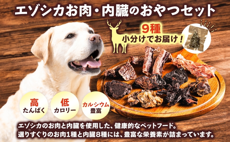 北海道 ペットのおやつ エゾシカ  肉 内臓 セット 9種 各2袋 乾燥 エゾ鹿 鹿 鹿肉 ジャーキー ペットフード  ペット用 犬用 猫用 愛犬 いぬ ねこ ドッグフード 安心 安全 シニア犬 シニア猫 口内ケア 歯みがき 愛猫 キャットフード 十勝 送料無料 足寄