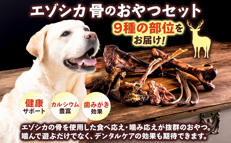 北海道 ペットのおやつ エゾシカ  骨 セット 9種 乾燥 エゾ鹿 鹿 鹿肉 ホネ 歯磨き ガム ペットフード ペット用 犬用 猫用 愛犬 いぬ ねこドッグフード 安心 安全 シニア犬 シニア猫 口内ケア 歯みがき 健康 ストレス解消 愛猫 キャットフード 十勝 送料無料 足寄