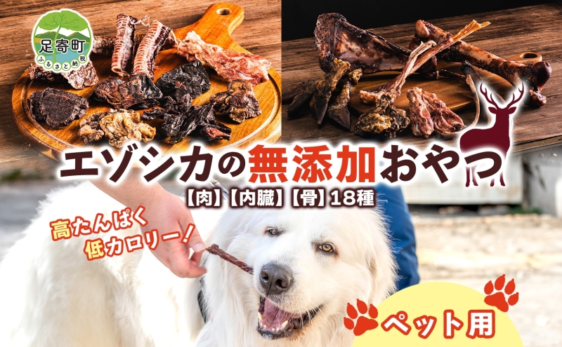 北海道 ペットのおやつセット エゾシカ 肉 内臓 骨 全18種 乾燥 エゾ鹿 鹿 鹿肉 ジャーキー カルシウム ペットフード ペット用 犬用 猫用 愛犬いぬ ねこドッグフード 安全 シニア犬 口内ケア 歯みがき 健康 美容 犬猫 愛猫 シニア猫 送料無料 足寄