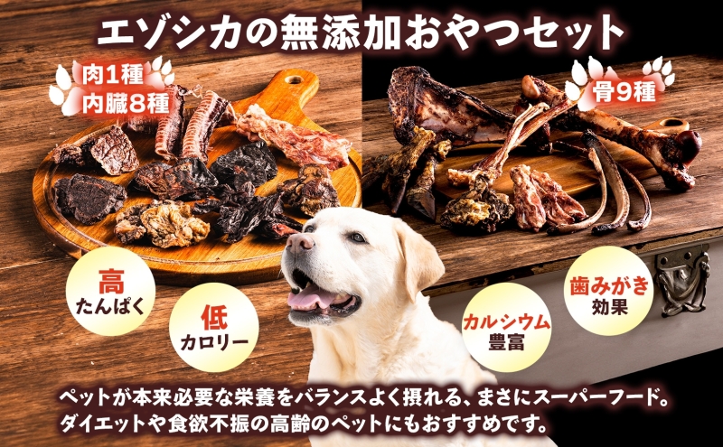 北海道 ペットのおやつセット エゾシカ 肉 内臓 骨 全18種 乾燥 エゾ鹿 鹿 鹿肉 ジャーキー カルシウム ペットフード ペット用 犬用 猫用 愛犬いぬ ねこドッグフード 安全 シニア犬 口内ケア 歯みがき 健康 美容 犬猫 愛猫 シニア猫 送料無料 足寄