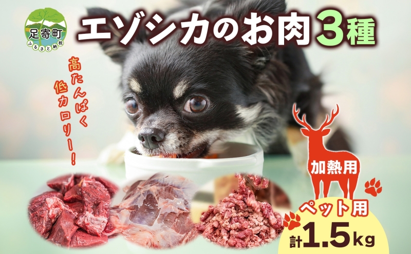 北海道 ペットのご飯 エゾシカ 生肉 セット 3種 各2袋 加熱用 エゾ鹿 鹿 鹿肉 生肉 ロース モモ ミンチ ペットフード ペット用 犬用 猫用 愛犬用 愛猫 安心 安全 シニア犬 シニア猫 猫 いぬ ねこ 栄養 健康 冷凍 ギフト 送料無料 足寄